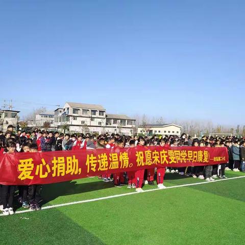 奉献爱心，传递温情。祝愿宋庆雯同学早日康复。——姚集镇第二小学