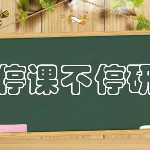 凝心聚力同携手，线上教研共前行一 —隔河头中学线上教学网络教研纪实