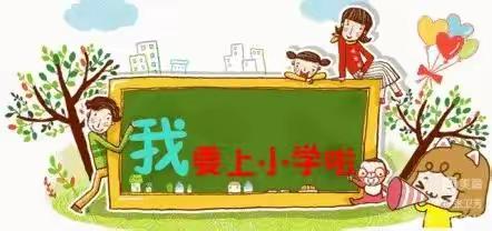 高庄小学2022年一年级招生开始啦