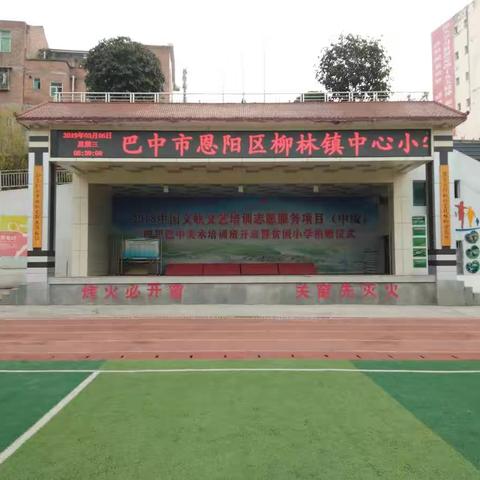 恩阳区柳林小学第六届校园艺术节暨庆"六一” 系列活动纪实