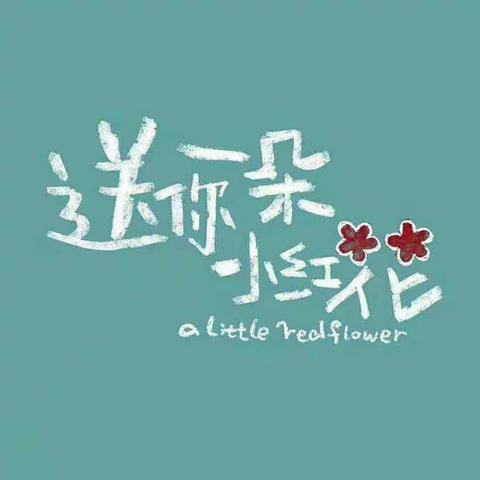 小天使中英文幼儿园“送你一朵小红花”暖心活动