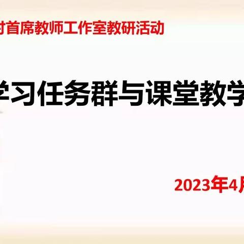 聚焦学习任务群，探索教学新样态——谷晓婷乡村首席教师工作室2023年春教研活动（二）