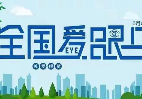 【丰幼.卫生保健】丰荫幼儿园2022年6月6日全国“爱眼日”知识宣传