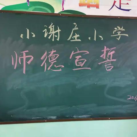 “不忘初心～牢记使命”小谢庄小学2019—2020学年第一学期师德宣誓活动纪实