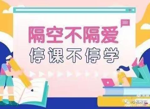 停课不停学 线上共成长——小谢庄小学五一班线上教学掠影