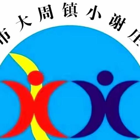 家校共育  共同成长——大周镇小谢庄小学六二班线上家长会