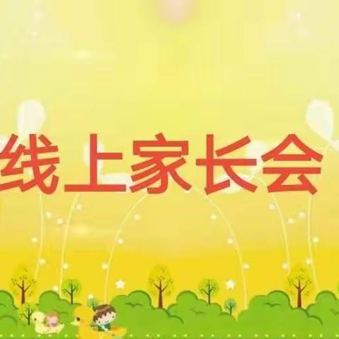 以爱之名  携手同行——小谢庄小学五一班线上家长会