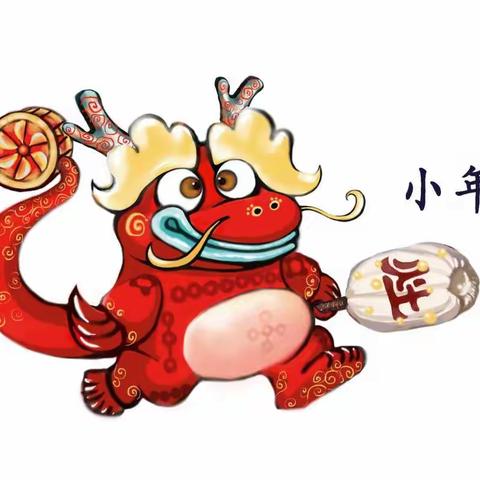 小年到，大年还远吗？                                                   ——记七幼分园新年延续活动