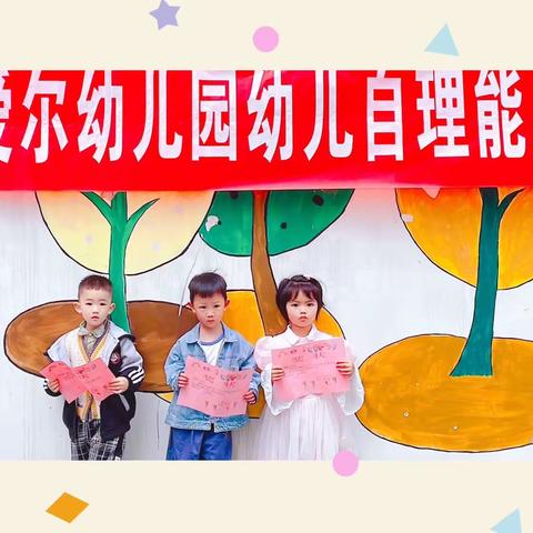 『会自理🙋能自立』——爱尔幼儿园自理能力比赛🆚