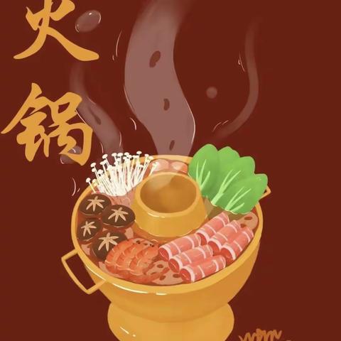 爱尔幼儿园果果班火锅宴——【这个冬天不太冷】
