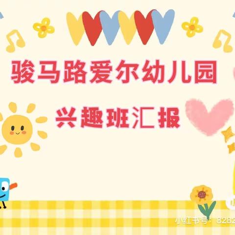 💕【展示进步，见证成长】骏马路爱尔幼儿园兴趣班汇报课剪影