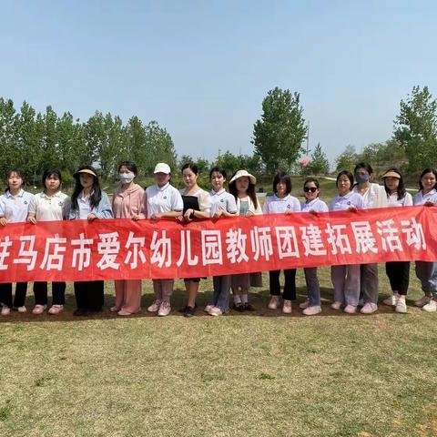 “团”结一心，遇“建”美好—驻马店市爱尔幼儿园教师团建拓展活动