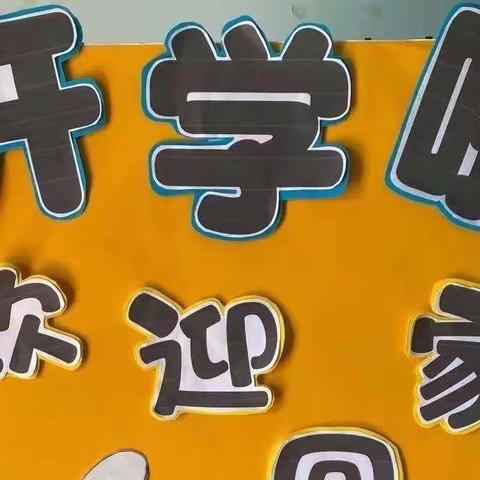 “春已至  爱可期”欢迎宝贝们回家