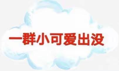 生活明朗，万物可爱，不负一份美好❤️—权国宝贝幼儿园大大班一群小可爱出没📸📸