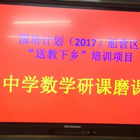 “送教下乡”培训项目第三阶段研课磨课中数团队走进二十五中