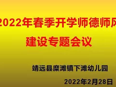 【师德师风】不忘初心，坚守师德——糜滩镇下滩幼儿园师德师风系列活动