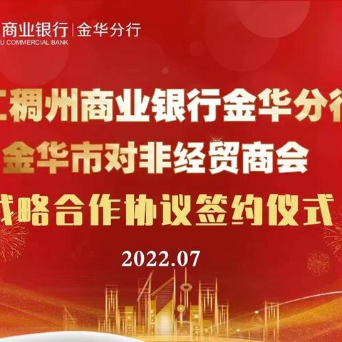 政商银企·赋能合作中非新发展——浙江稠州商业银行金华分行授信金华市对非经贸商会10亿人民币