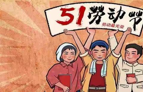 子午街道张村小学2021年“五一”假期告家长书