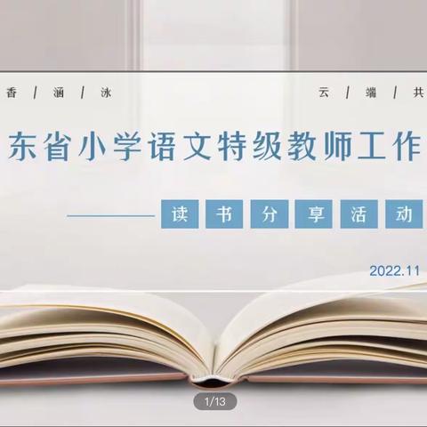 品读经典 共享智慧——小学语文特级教师工作坊日照群组参加“山东省特级教师工作坊”读书分享会