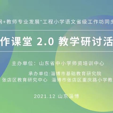 “学思励新·笃学不倦”——山东省小学语文特级教师工作坊日照组参加统编小学语文教材习作课堂2.0教学研讨活动