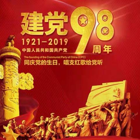 零贷管理部（十七）党支部庆祝建党98周年暨“不忘初心  牢记使命”主题教育学习会