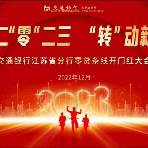 江苏省分行召开 “抢跑 2023，转动新气象” 零贷条线开门红启动会