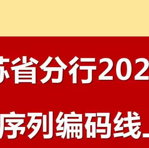 江苏省分行个贷编码实现全线上培考