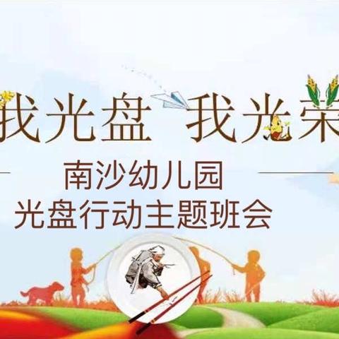 【南沙蒲公英幼儿园】——“我光盘，我光荣”