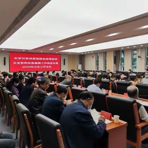 长安区政协对新冠肺炎疫情防控文史资料征集编撰工作进行再部署再推进