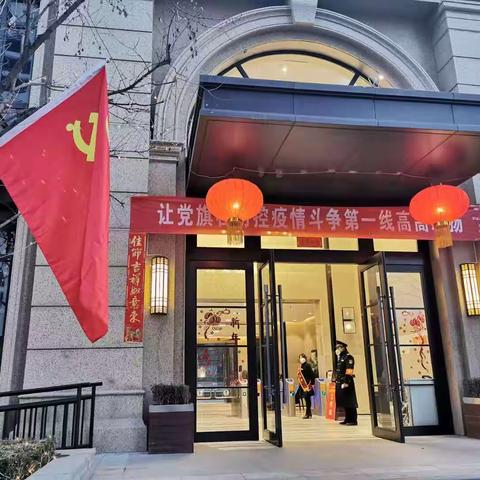凝心聚力齐上阵，让党旗在疫情防控一线高高飘扬