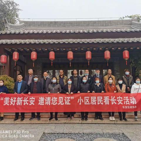 区政协办组织开展“美好新长安 邀请您见证”小区居民看长安活动