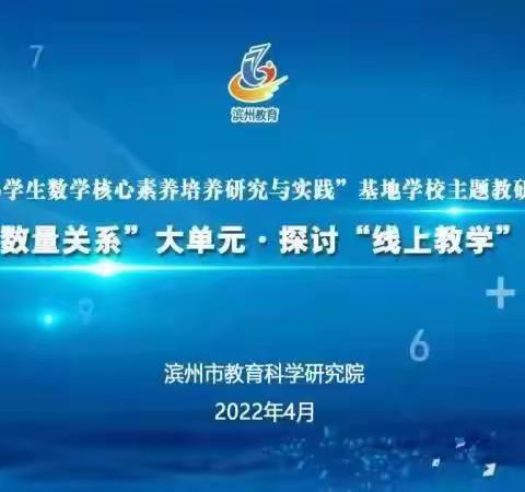 “聚焦数量关系 探讨线上教学模式”教研纪实