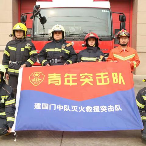 建国门中队青年突击队“两会”安保工作纪实