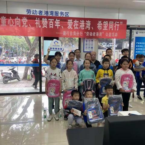 “童心向党、礼赞百年、爱在港湾、希望同行”——建行荣县支行开展“劳动者港湾”公益活动