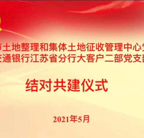 清风自然吾要廉，党史教育庆百年----大客户二部党支部结对共建党日活动