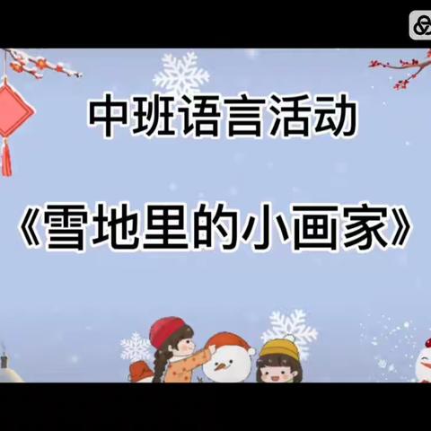 线上教学 陪伴成长 ——玉山县保育院中班线上教学活动（1月5日）