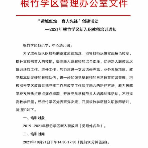 “荷城红烛育人先锋”创建活动----2021年根竹学区新入职教师培训