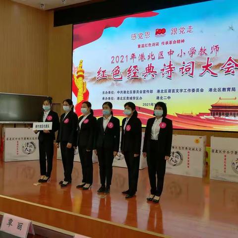 品中华诗词 赏经典之美——2021年港北区中小学教师红色经典诗词大赛