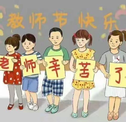 春播桃李三千圃，秋来硕果满神州—仿山镇中学庆祝第三十八个教师节