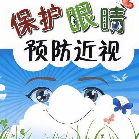 保护眼睛，预防近视