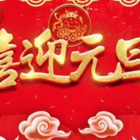 “迎元旦送祝福”中二班元旦联欢会