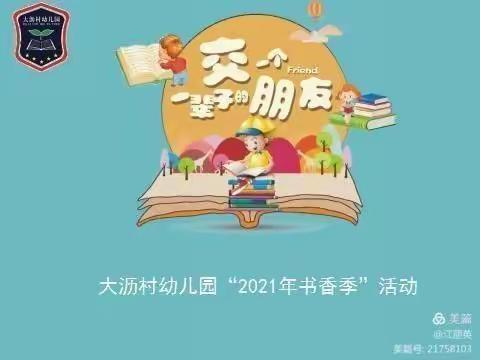 大沥村幼儿园一年一度书香季一21天阅读习惯养成计划圆满结束