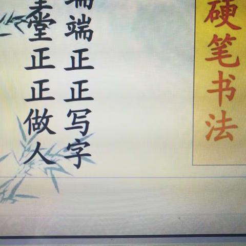 墨韵书香——硬笔书法小组