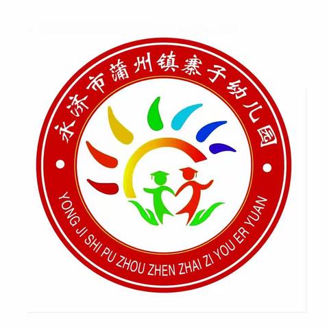 【寨子幼儿园】2022秋季开学通知及温馨提示