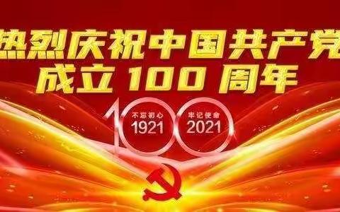 百年华诞 国之盛世——洼里王中学庆祝中国共产党成立100周年！