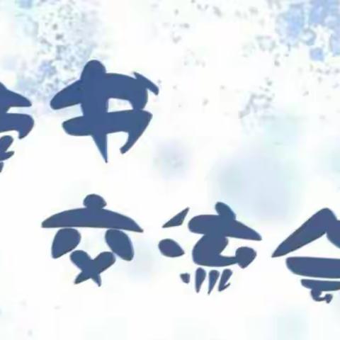 五年九班读书交流会（副本）