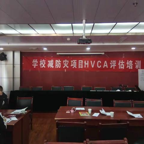 学校减防灾项目HVCA评估培训