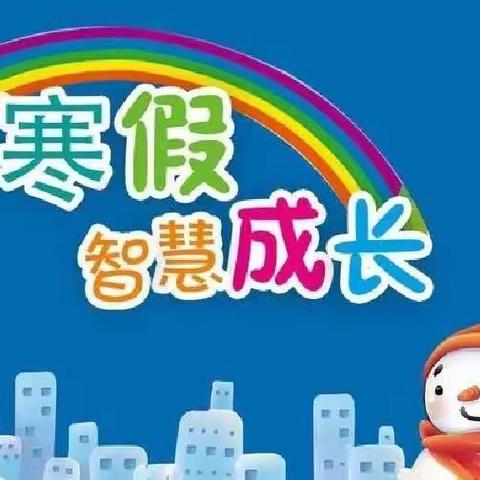 快乐寒假，健康成长——蔡店乡中心小学五二班寒假作业