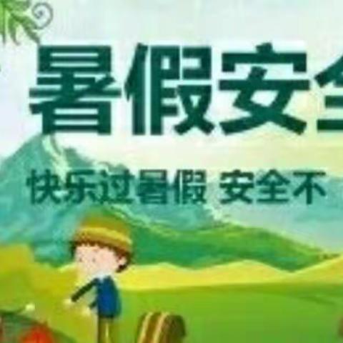 快乐过暑假，安全不放假――蔡店乡中心小学假期安全教育