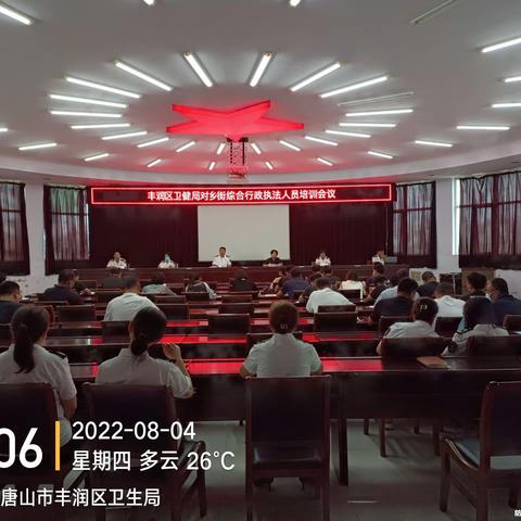 唐山市丰润区卫生健康局组织召开乡街综合行政执法人员培训会议